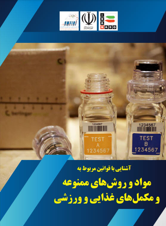 آشنایی با قوانین مربوط به مواد و روش های ممنوعه و مکمل های غذایی و ورزشی